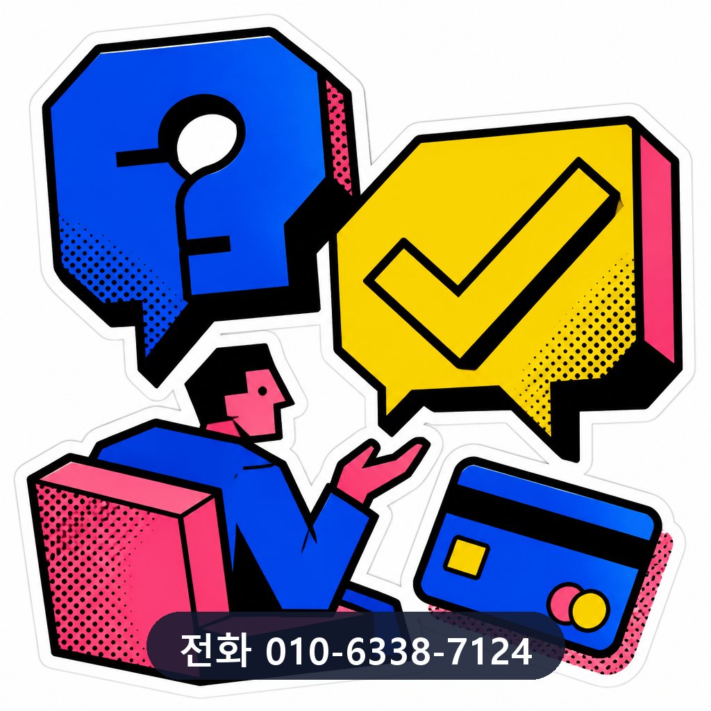 신용카드 잔여 현금화 자주 묻는 질문 이미지 · 문의 010-6338-7124